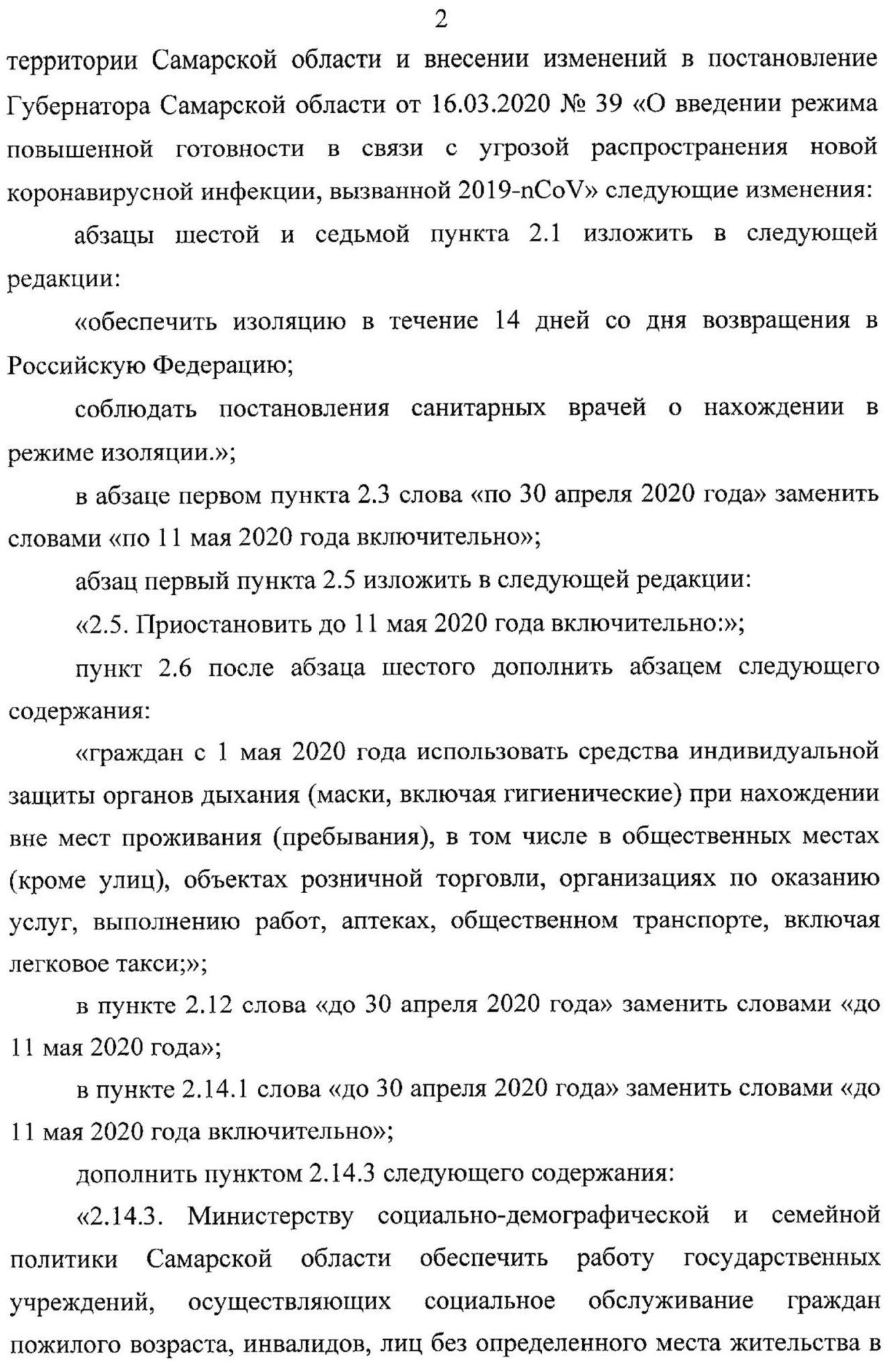 Постановление о масочном режиме в Самаре с 1 мая 2020