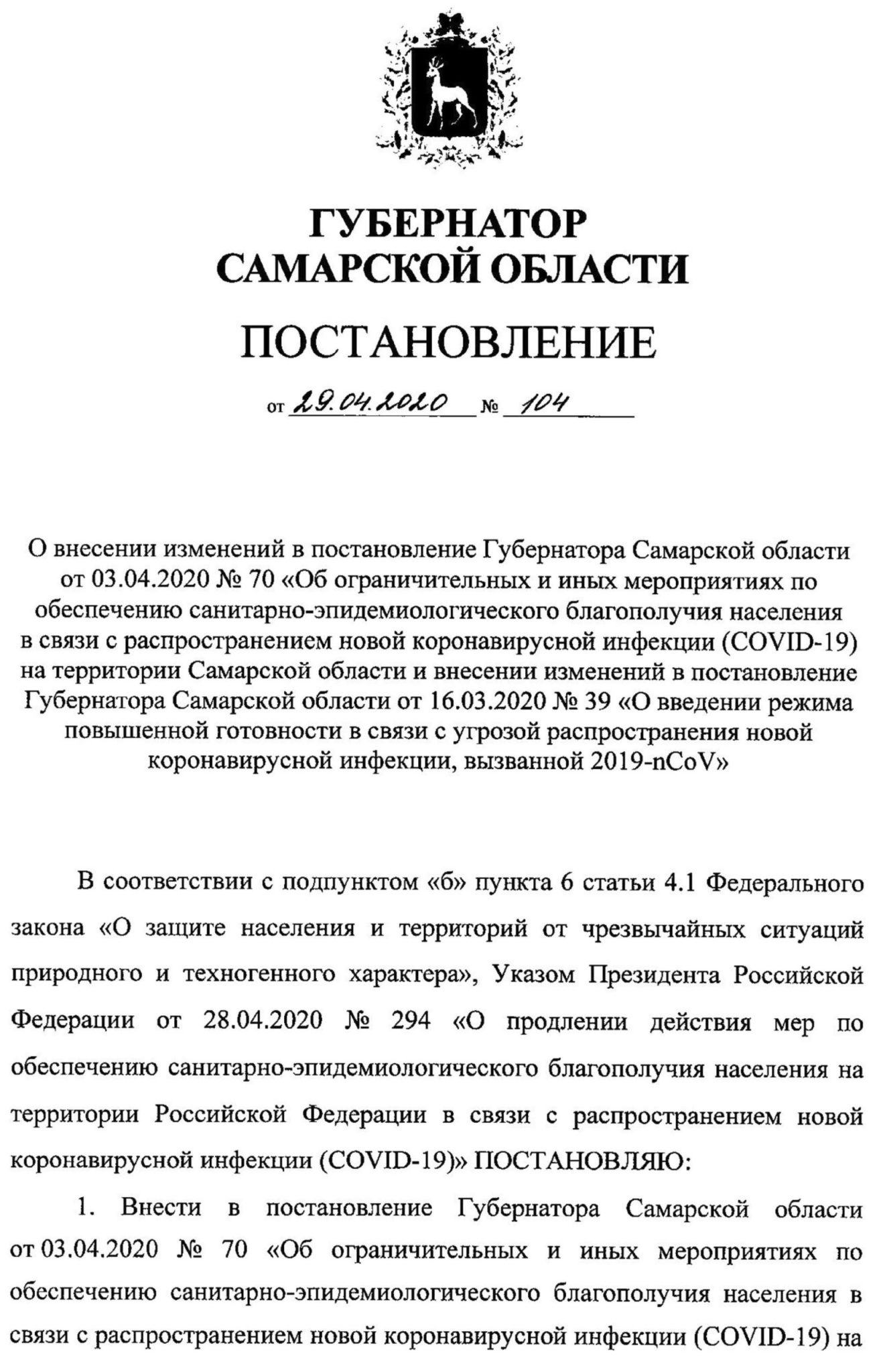 Постановление о масочном режиме в Самаре с 1 мая 2020