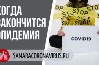 Прогноз по пику коронавируса в Самарской области - сколько будет заболевших и снятие карантина