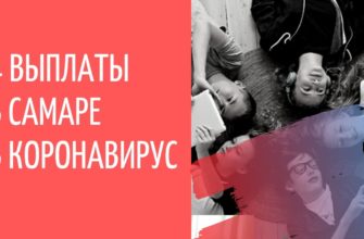 Выплаты Азарова в Самаре в связи с коронавирусом: 4 вида пособий