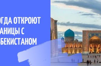 Когда откроют границы России с Узбекистаном в 2020 году: последние новости о коронавирусе