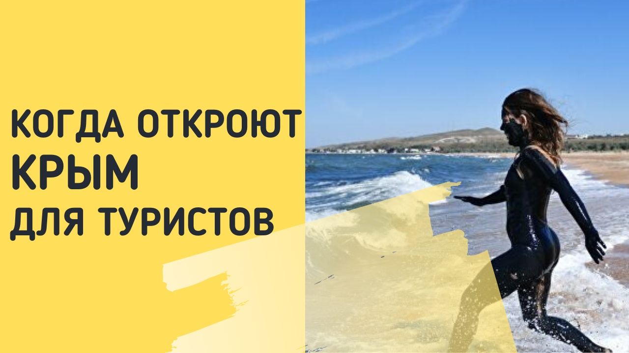 Когда откроют Крым для туристов в 2020 году после карантина - последние новости Когда откроют Крым для туристов в 2020 году после карантина - последние новости