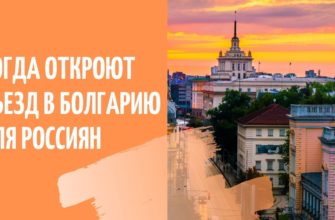 Когда откроют въезд в Болгарию для россиян в 2020 году: последние новости для туристов