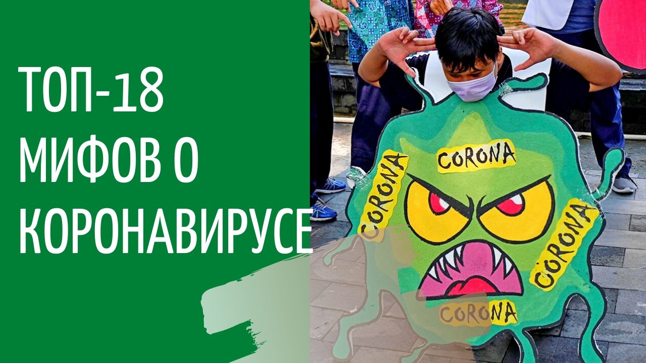 ТОП-18 новых мифов о коронавирусе — узнайте правду и живите в реальности ТОП-18 новых мифов о коронавирусе — узнайте правду и живите в реальности