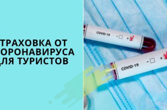 Страховка от коронавируса