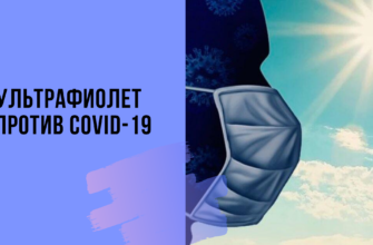 ультрафиолет против коронавируса