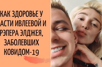 Короновирус у Ивлеевой и Элджея