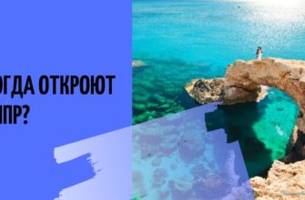 Когда откроют Кипр после коронавируса