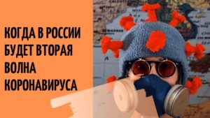 Будет ли вторая волна коронавируса в России осенью 2020 года — последние новости от экспертов
