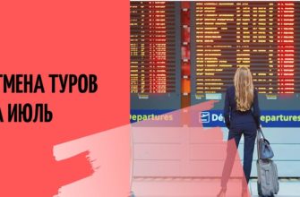 Реально ли вернуть деньги за отмененные туры туропараторами в июле 2020 года