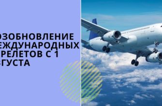 Открытие границ с 1 августа
