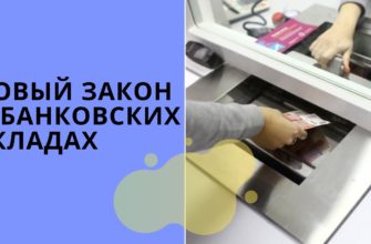 Закон по вкладам 2020
