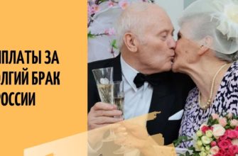 Выплаты за долгий брак: россиянам будут платить за долгие браки