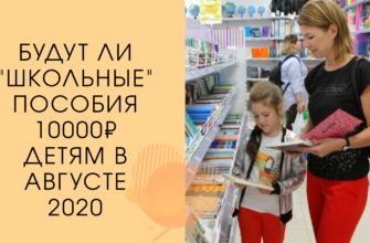 Выплаты в августе на детей от 3 до 16 лет