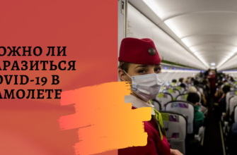 Можно ли заразиться коронавирусом в самолете