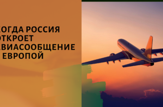 когда россия откроет границу с европой
