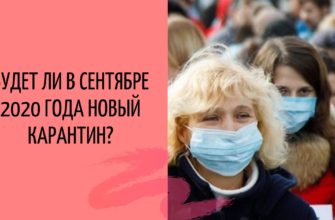 Карантин в сентябре 2020