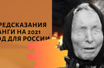 предсказания ванги на 2021 год