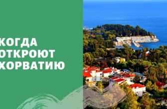 Когда откроют Хорватию для россиян