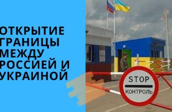 Открытие границы между Россией и Украиной