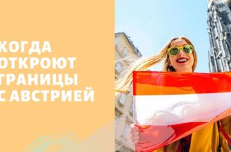 Австрия открывает границы