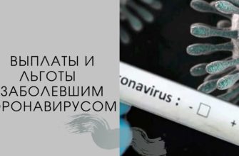 Выплаты заболевшим коронавирусом