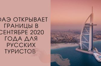 ОАЭ откроет границы в сентябре 2020 для россиян