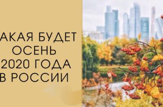 Прогноз погоды на осень 2020 года
