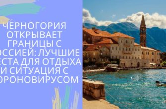 Черногория открывает границы для россиян