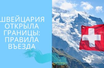Правила въезда россиян в Швейцарию