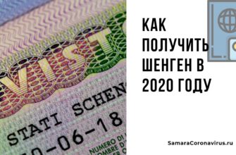 Получение шенгенской визы в 2020 году