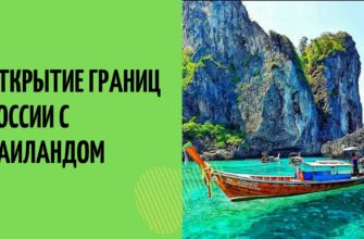 Отдых в Таиланде