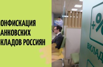 Конфискация вкладов