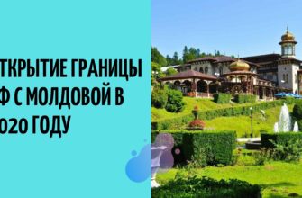 Открытие границы с Молдовой