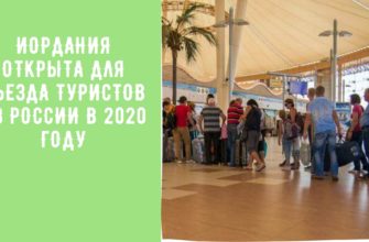 Иордания открыта для въезда туристов