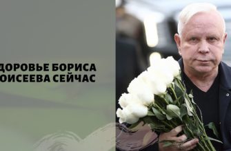 здоровье бориса моисеева