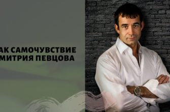 самочувствие дмитрия певцова