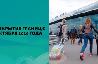 открытие границ с октября 2020