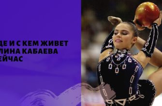 с кем живет кабаева сейчас