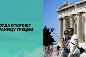 когда откроют границу греции