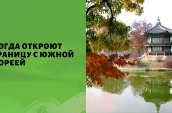 когда откроют границу с южной кореей