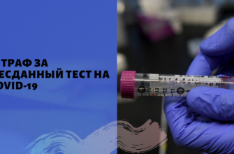 штраф за несданный тест