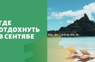 Куда поехать на море в сентябре 2020 года