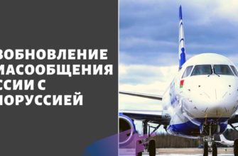 полеты из России в Белоруссию