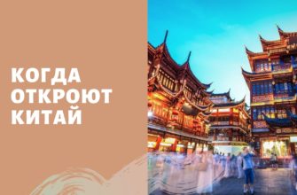Когда откроют Китай