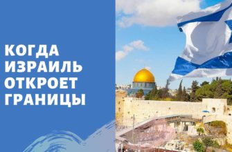 Когда Израиль откроет границы