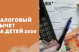 Налоговый вычет на детей в 2020 году