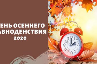День осеннего равноденствия 2020
