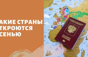 В какие страны открыты границы осенью 2020