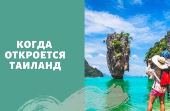 Когда откроется Таиланд